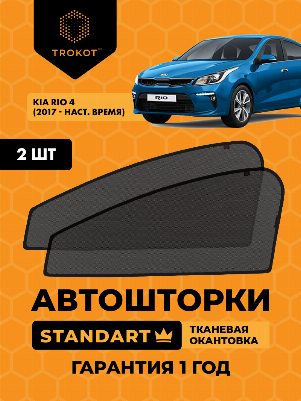 Kia Rio (4) (X-Line) (2017-наст.время) Хэтчбек 5 дв Комплект на передние двери STANDART